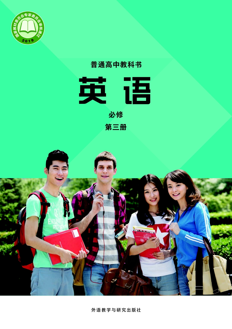 高中英语外研社版必修第三册.pdf_第1页