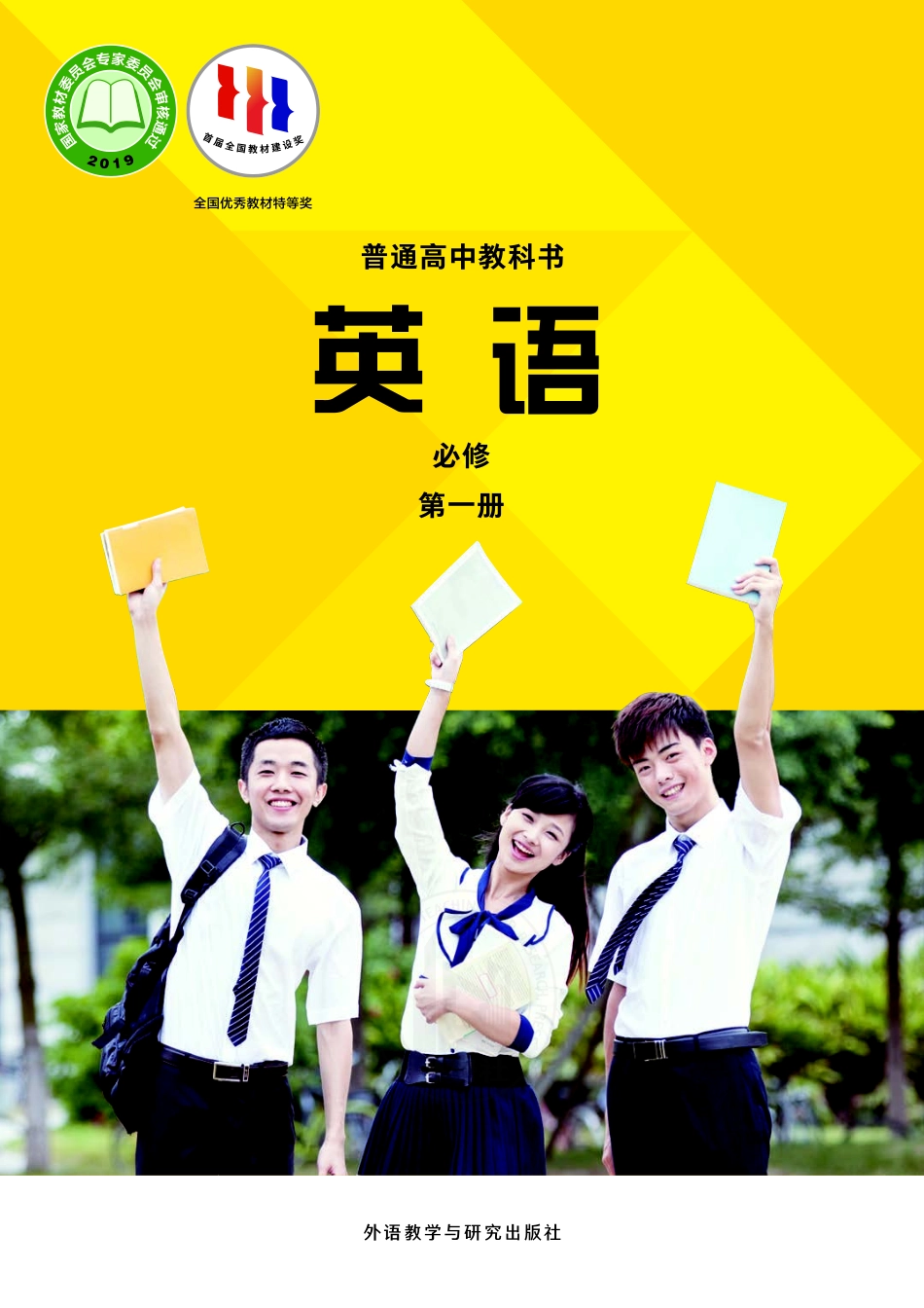 高中英语外研社版必修第一册.pdf_第1页
