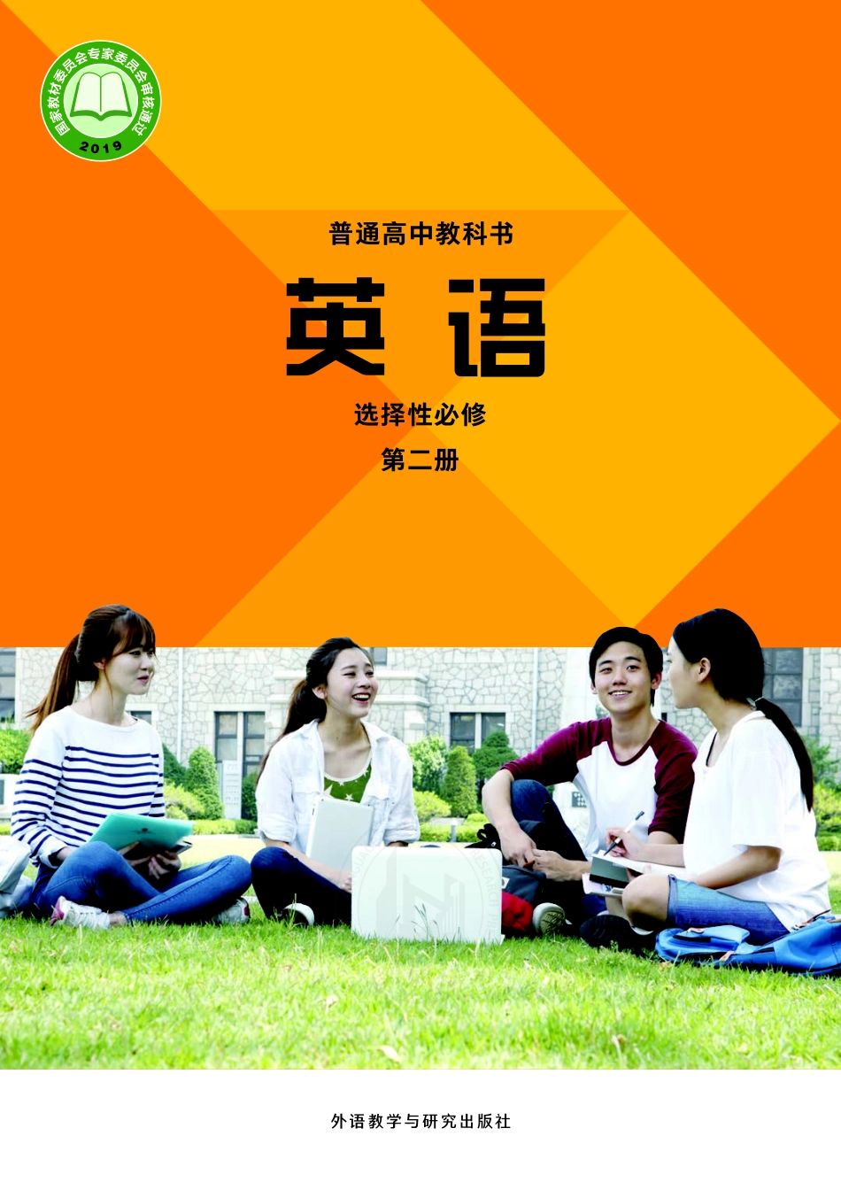 高中英语外研社版选择性必修第二册.pdf_第1页