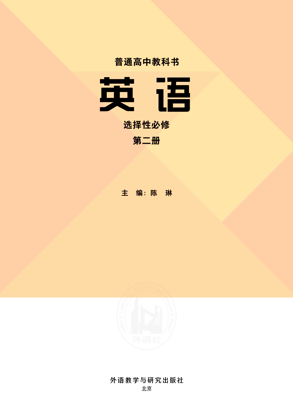 高中英语外研社版选择性必修第二册.pdf_第2页