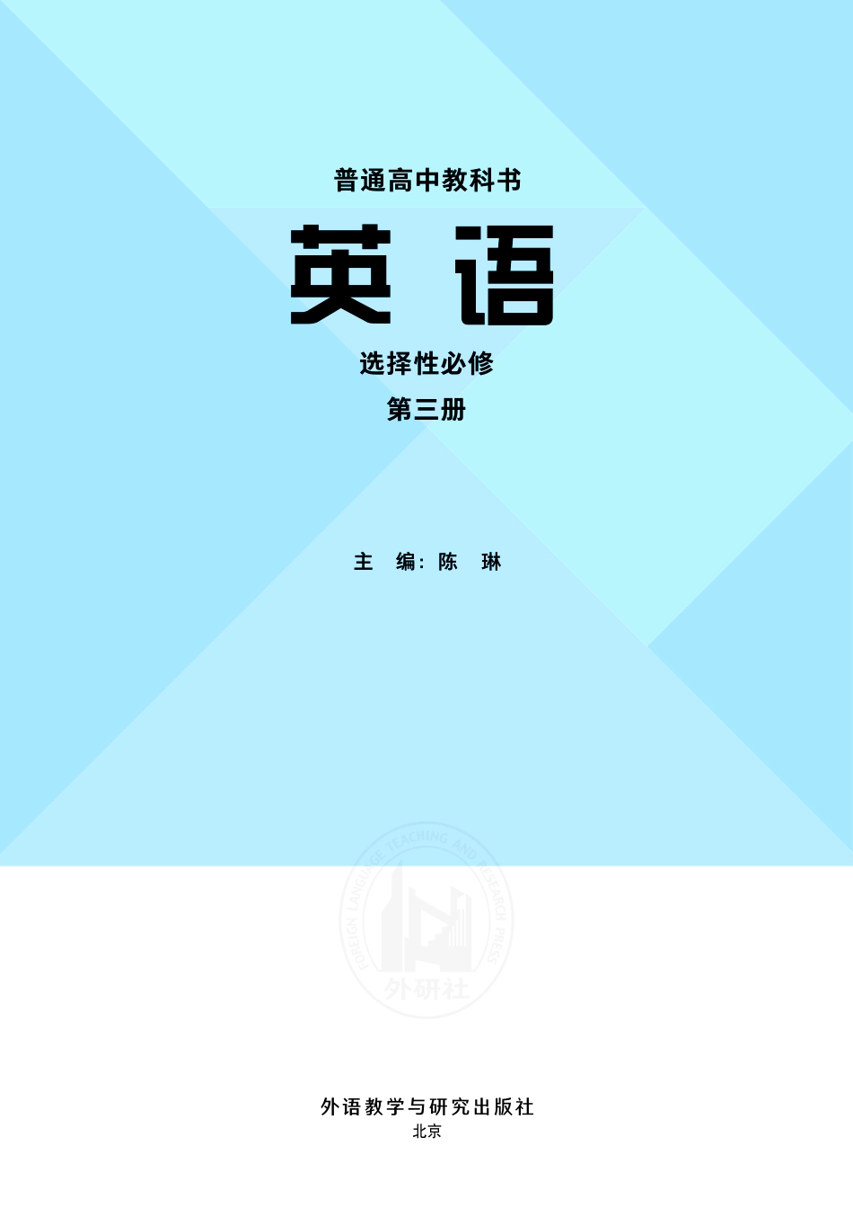 高中英语外研社版选择性必修第三册.pdf_第2页