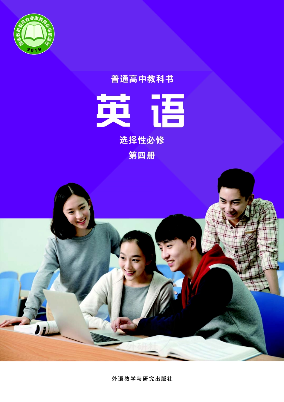 高中英语外研社版选择性必修第四册.pdf_第1页