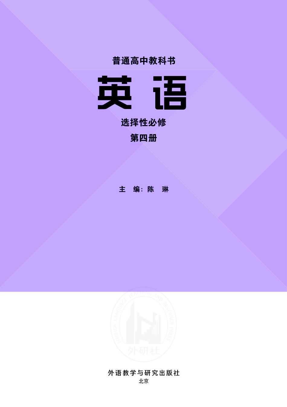 高中英语外研社版选择性必修第四册.pdf_第2页