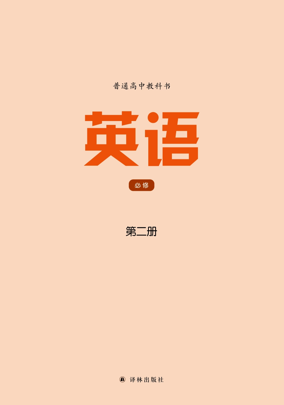 高中英语译林版必修第二册.pdf_第2页