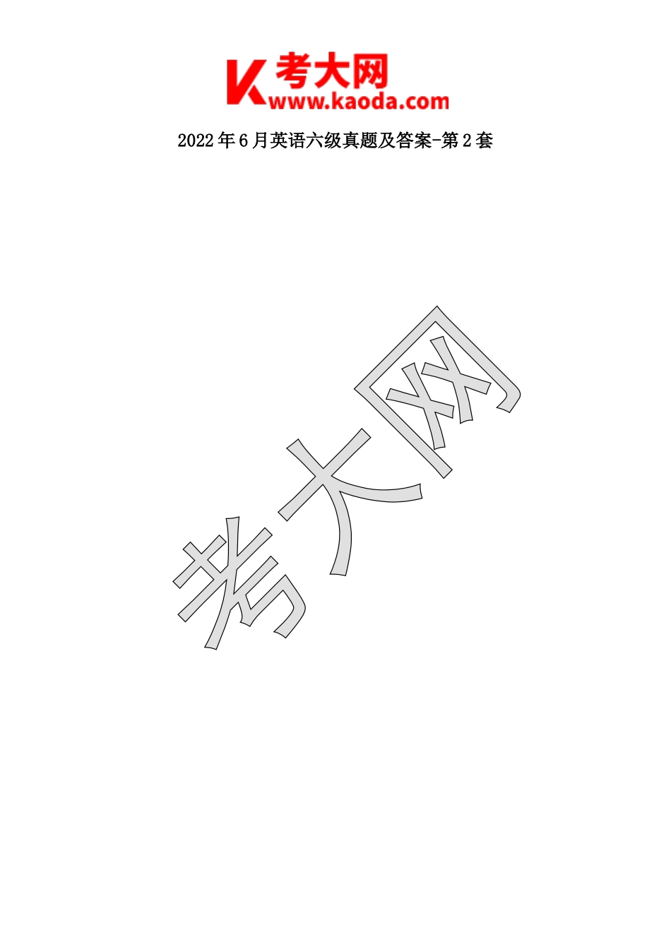 考大网2022年6月英语六级真题及答案-第2套kaoda.com.doc_第1页