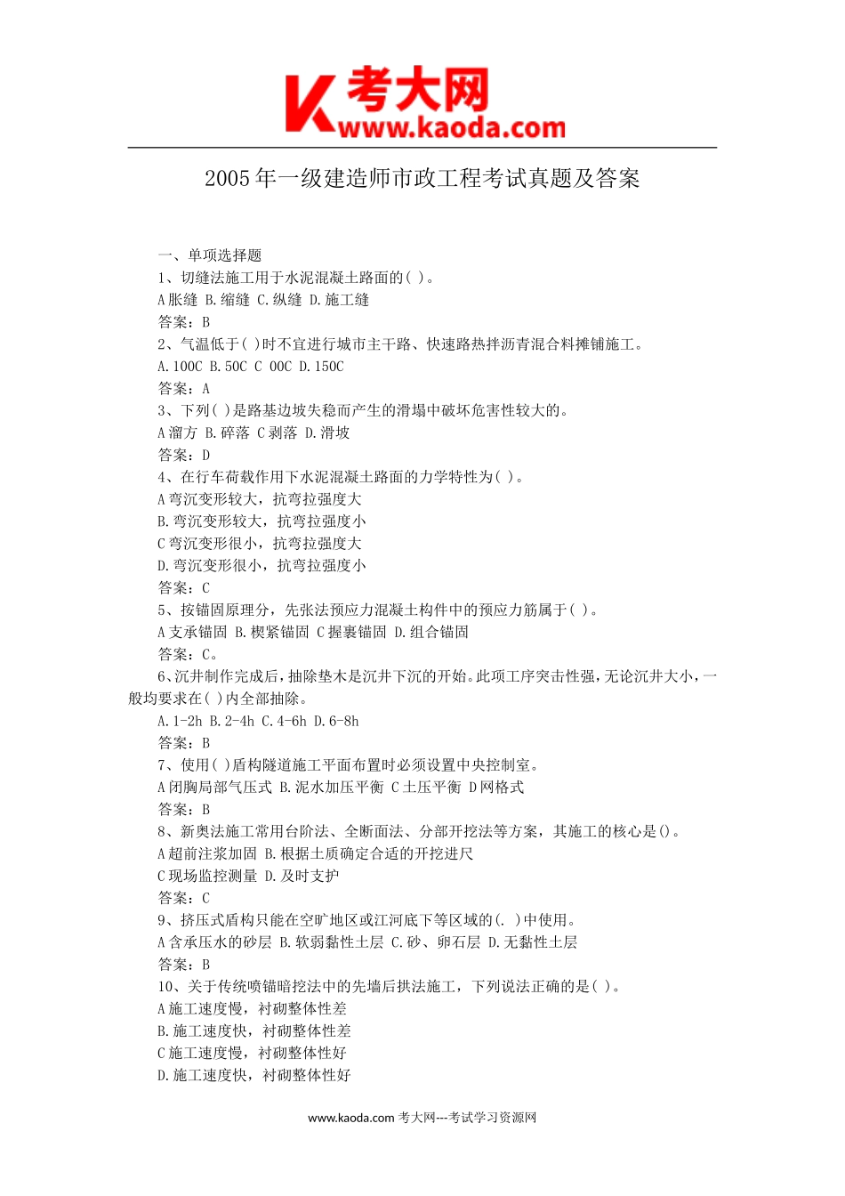 考大网_2005年一级建造师市政工程考试真题及答案kaoda.com.doc_第1页