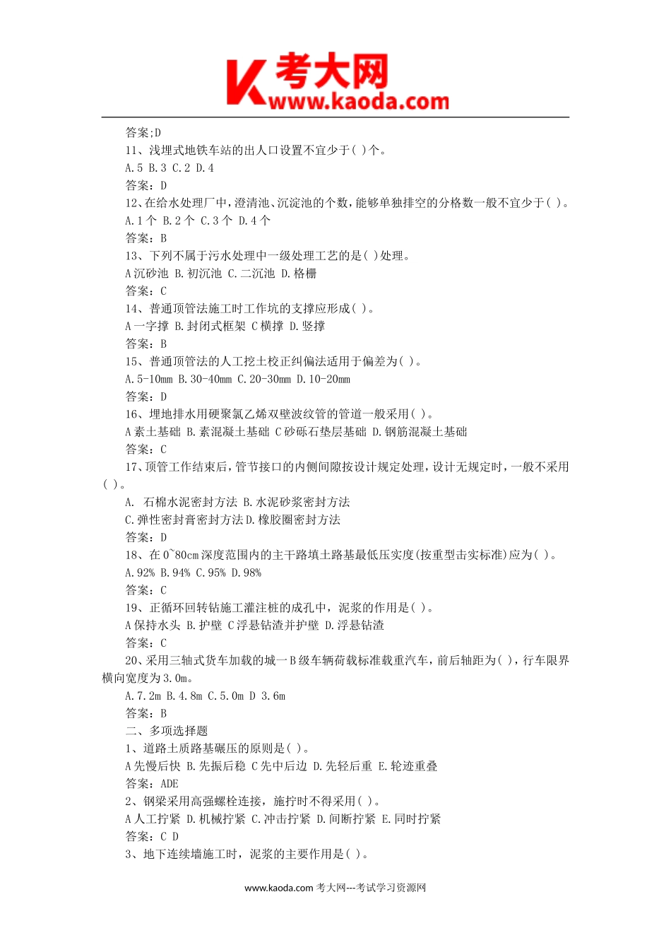 考大网_2005年一级建造师市政工程考试真题及答案kaoda.com.doc_第2页