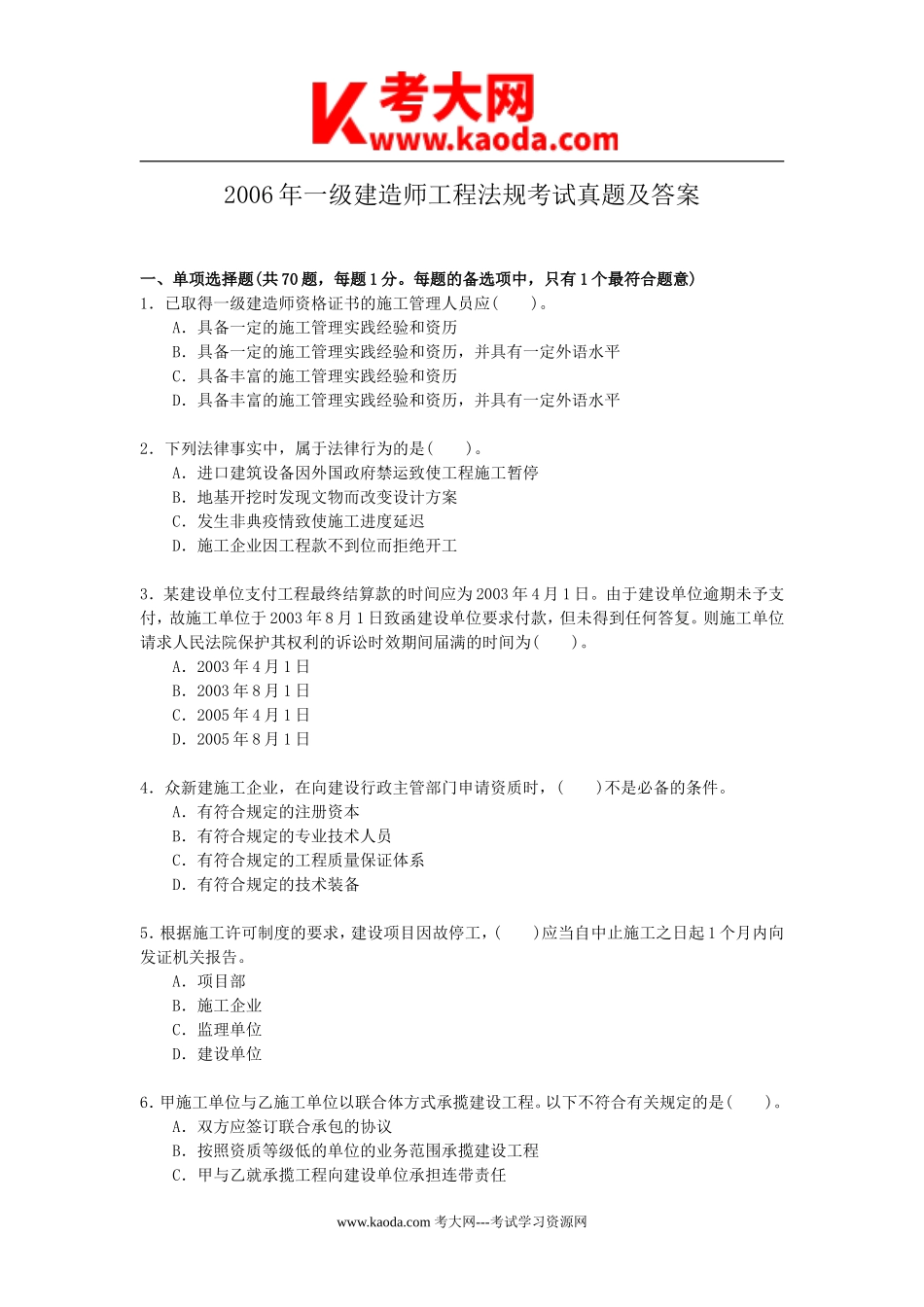 考大网_2006年一级建造师工程法规考试真题及答案kaoda.com.doc_第1页