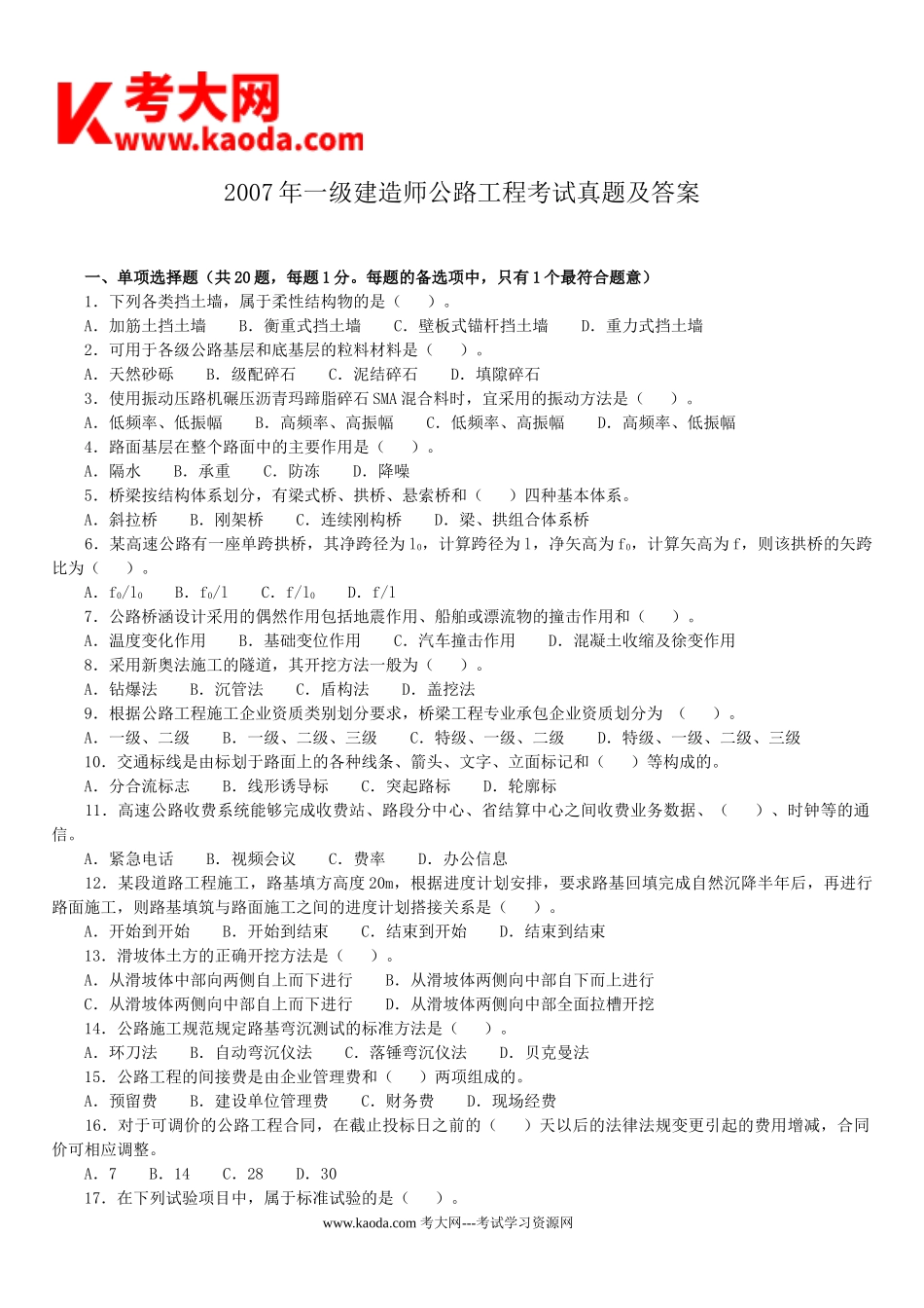 考大网_2007年一级建造师公路工程考试真题及答案kaoda.com.doc_第1页