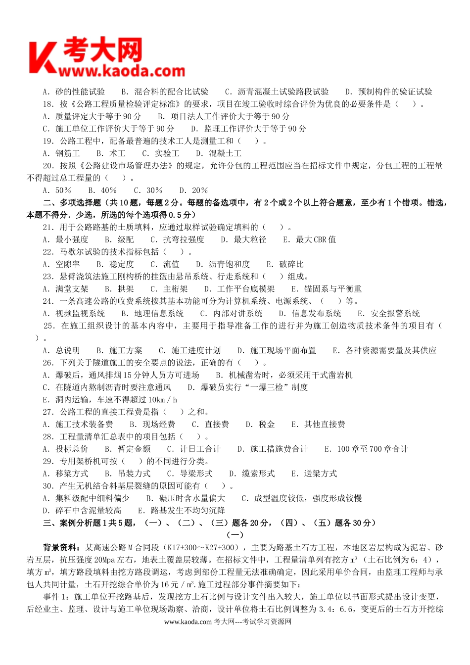 考大网_2007年一级建造师公路工程考试真题及答案kaoda.com.doc_第2页
