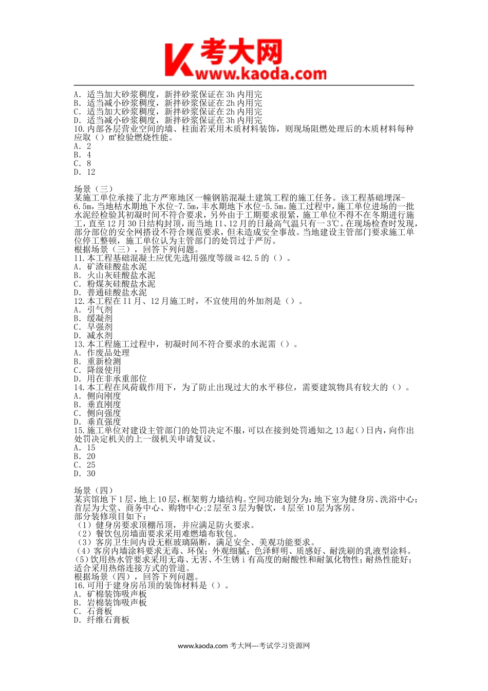 考大网_2008年一级建造师建筑工程考试真题及答案kaoda.com.doc_第2页