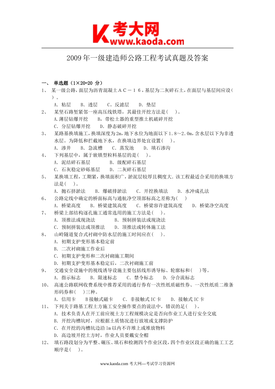 考大网_2009年一级建造师公路工程考试真题及答案kaoda.com.doc_第1页