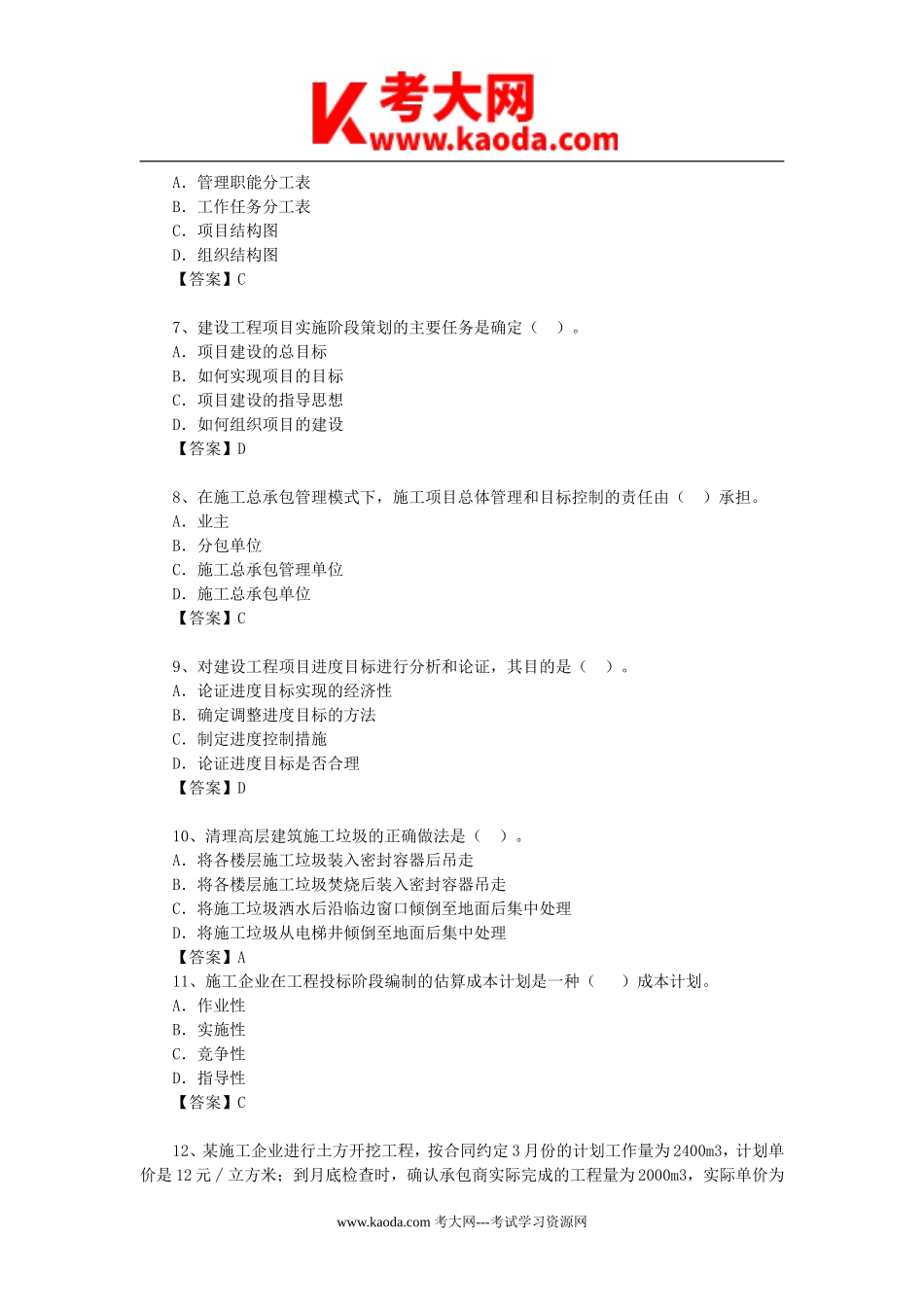 考大网_2010一级建造师项目管理考试真题及答案kaoda.com.doc_第2页