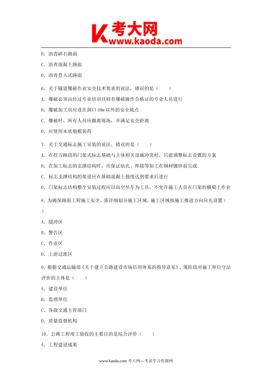 考大网_2011年一级建造师公路工程考试真题及答案kaoda.com.doc_第2页