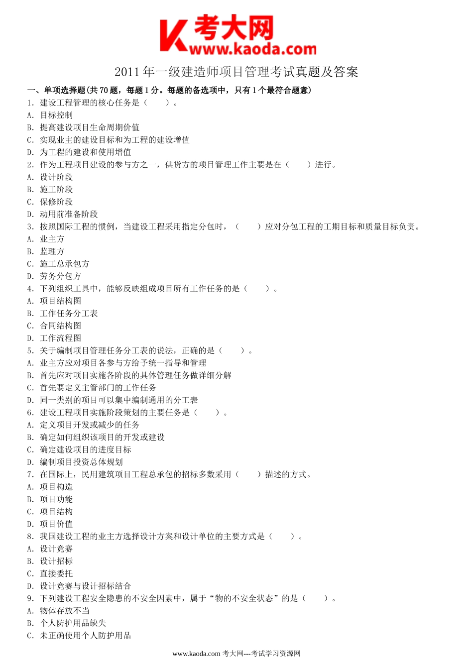 考大网_2011年一级建造师项目管理考试真题及答案kaoda.com.doc_第1页