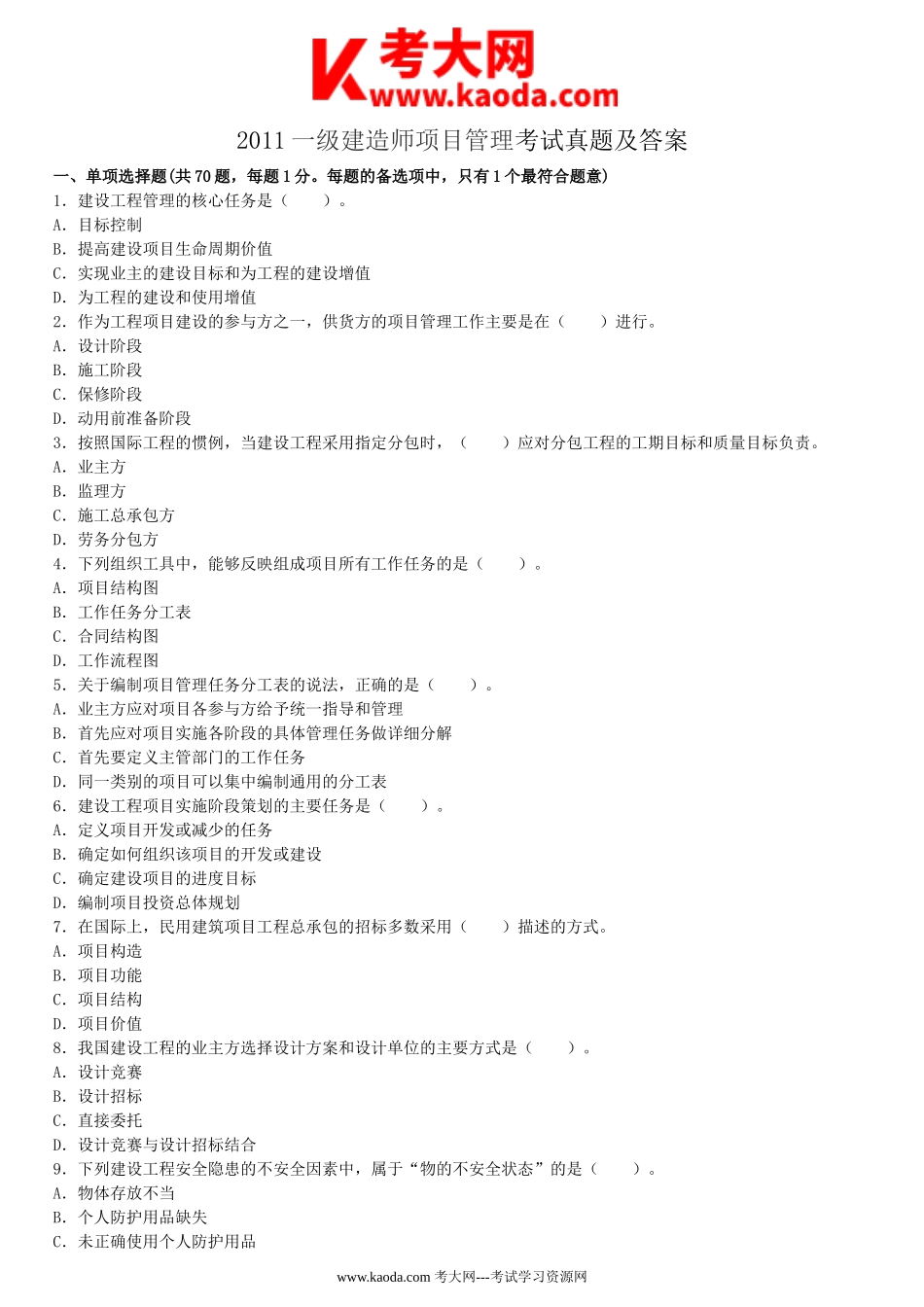 考大网_2011一级建造师项目管理考试真题及答案kaoda.com.doc_第1页