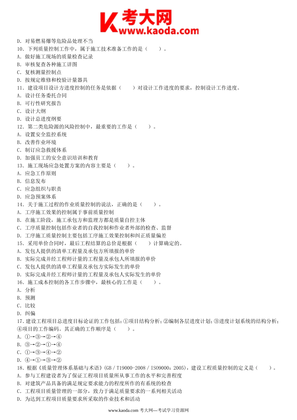 考大网_2011一级建造师项目管理考试真题及答案kaoda.com.doc_第2页