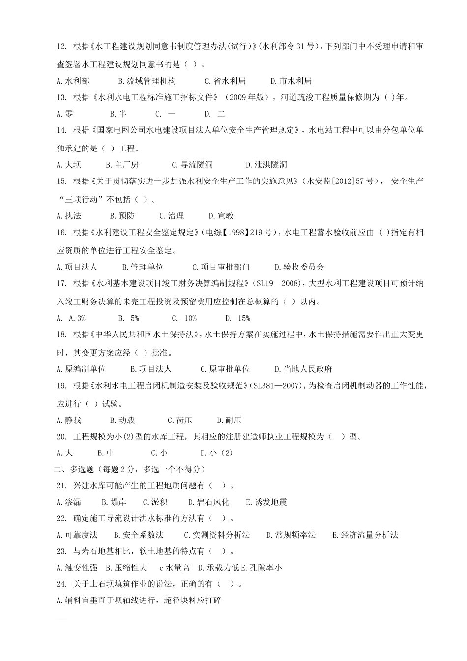 考大网_2012年一级建造师水利水电工程考试真题及答案kaoda.com.doc_第2页
