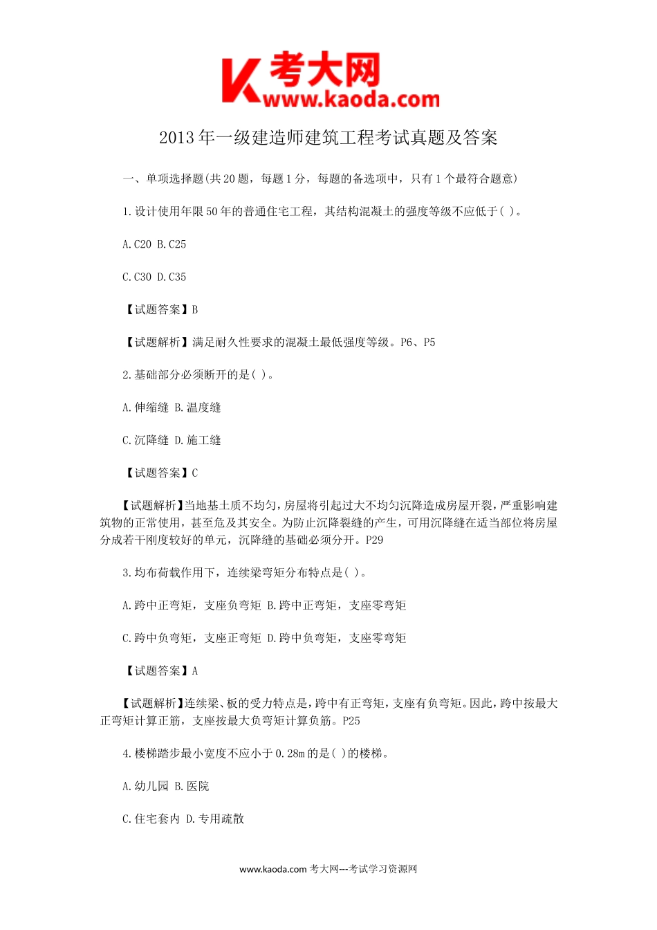 考大网_2013年一级建造师建筑工程考试真题及答案kaoda.com.doc_第1页