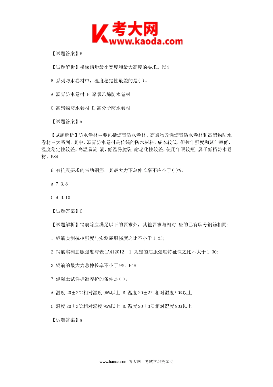考大网_2013年一级建造师建筑工程考试真题及答案kaoda.com.doc_第2页