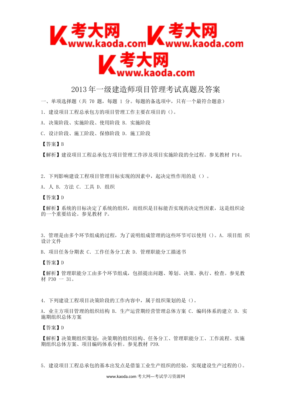 考大网_2013年一级建造师项目管理考试真题及答案kaoda.com.doc_第1页