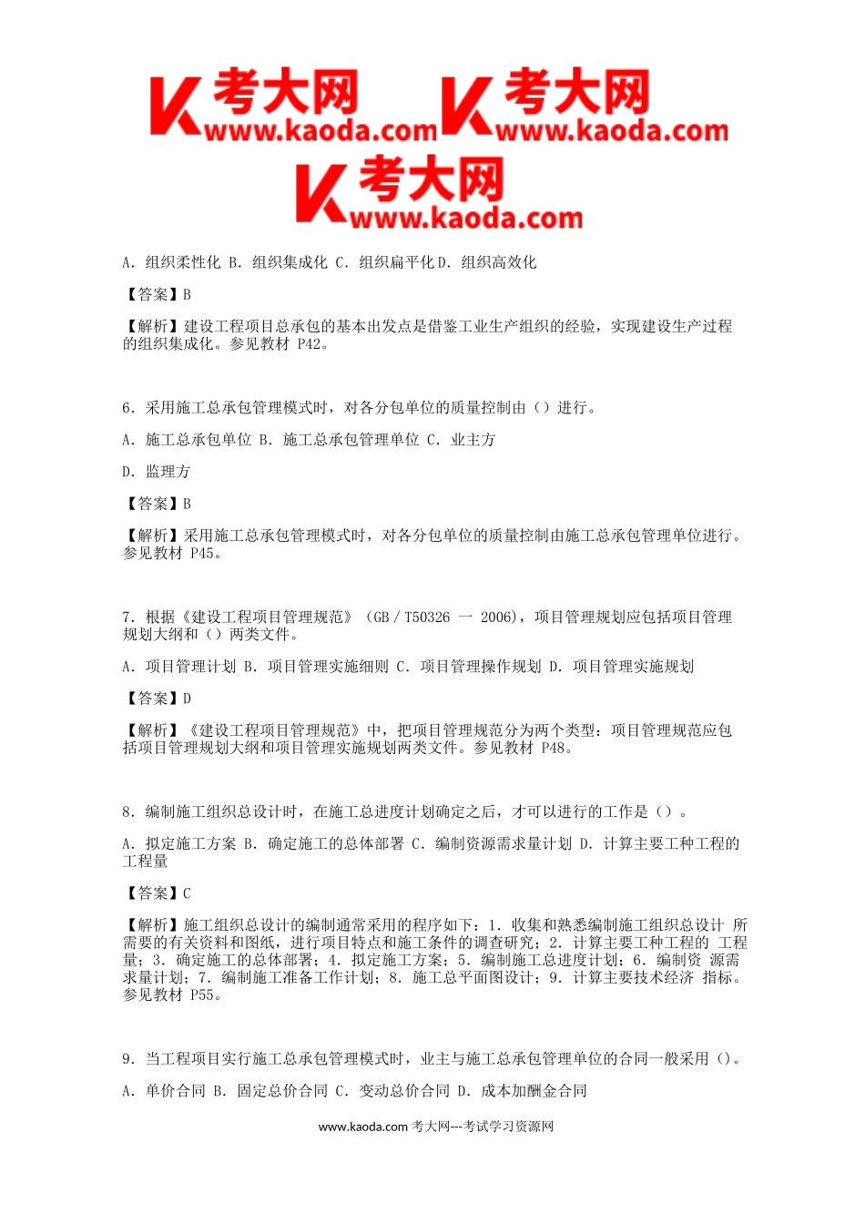 考大网_2013年一级建造师项目管理考试真题及答案kaoda.com.doc_第2页