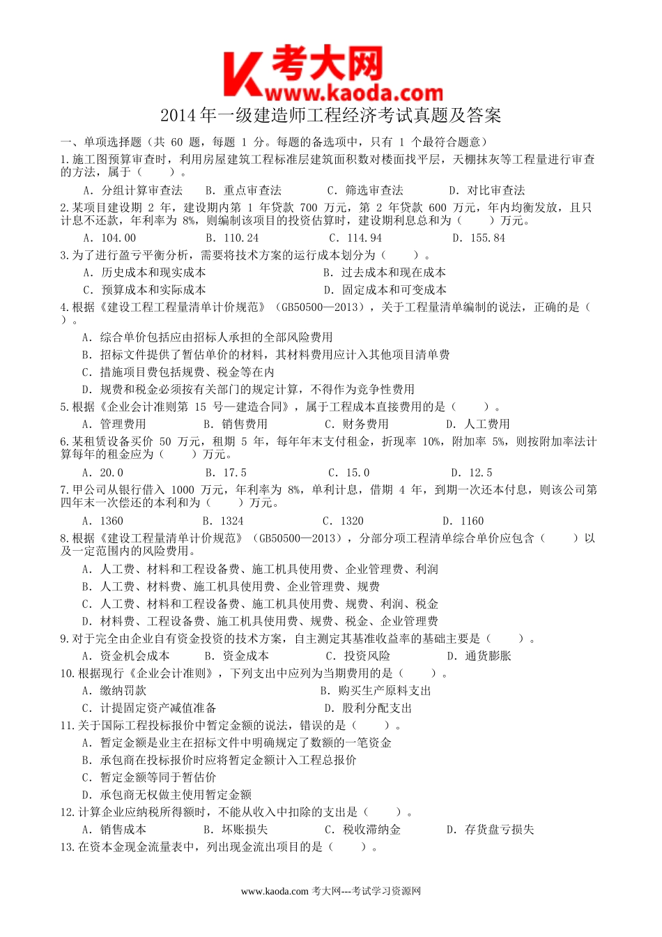 考大网_2014年一级建造师工程经济考试真题及答案kaoda.com.doc_第1页