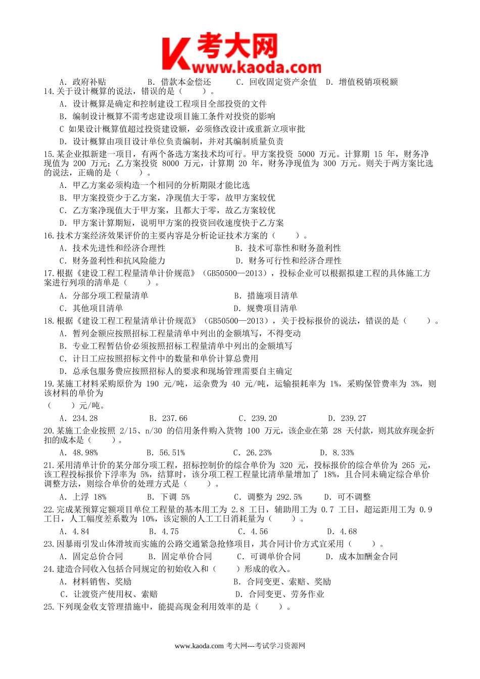 考大网_2014年一级建造师工程经济考试真题及答案kaoda.com.doc_第2页