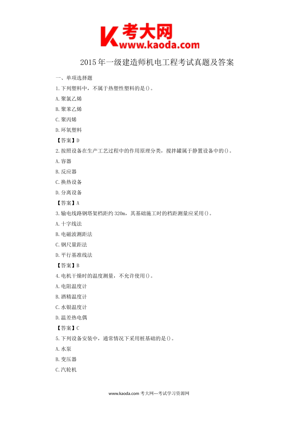 考大网_2015年一级建造师机电工程考试真题及答案kaoda.com.doc_第1页
