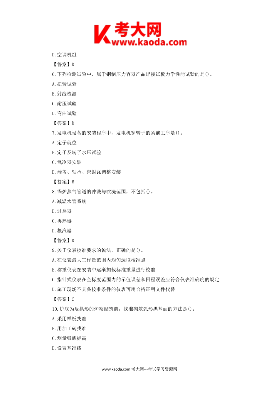 考大网_2015年一级建造师机电工程考试真题及答案kaoda.com.doc_第2页