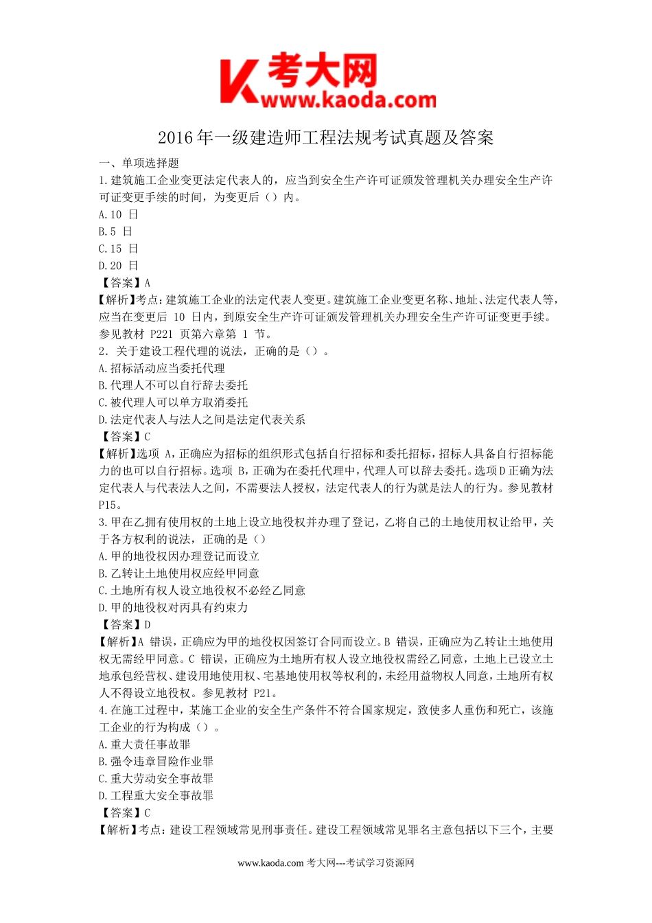 考大网_2016年一级建造师工程法规考试真题及答案kaoda.com.doc_第1页
