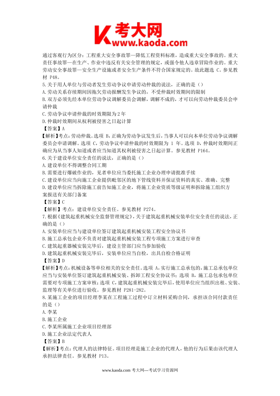 考大网_2016年一级建造师工程法规考试真题及答案kaoda.com.doc_第2页