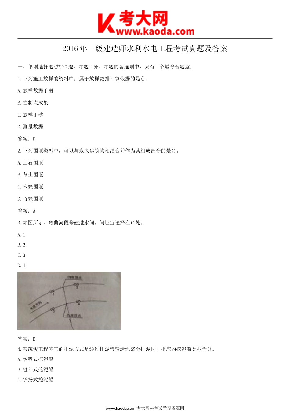考大网_2016年一级建造师水利水电工程考试真题及答案kaoda.com.doc_第1页