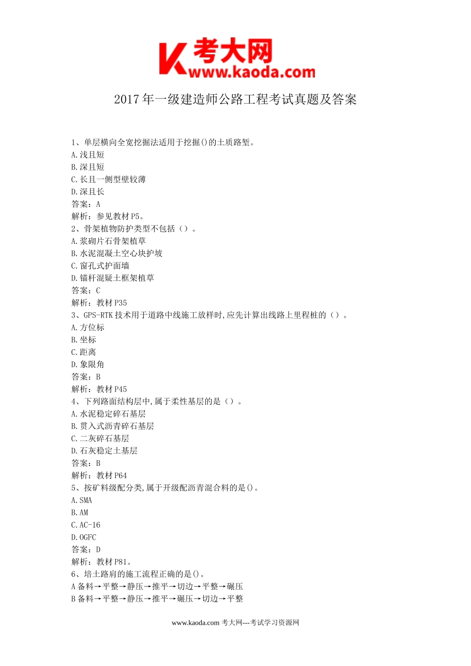 考大网_2017年一级建造师公路工程考试真题及答案kaoda.com.doc_第1页