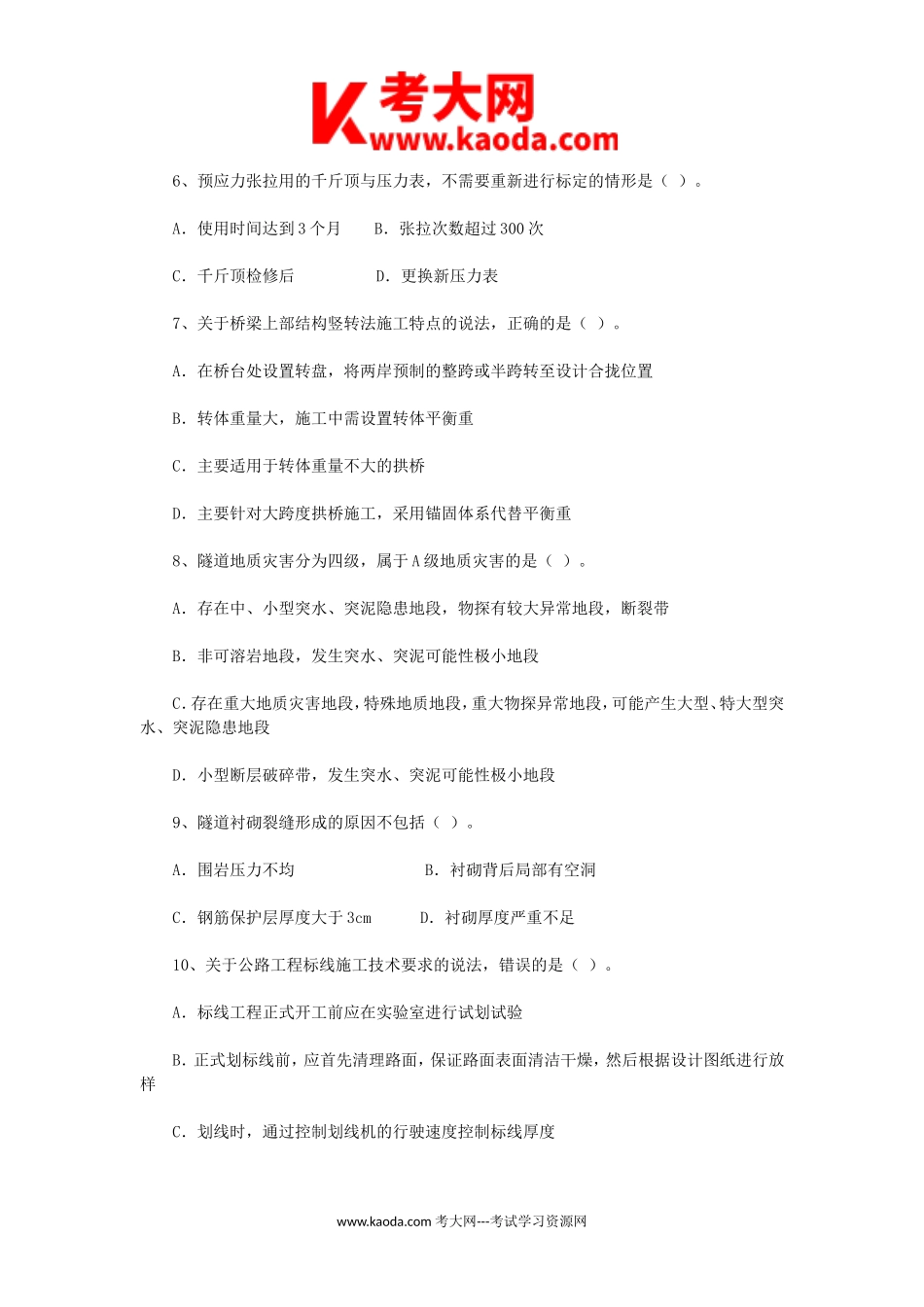 考大网_2018年一级建造师公路工程考试真题及答案kaoda.com.doc_第2页
