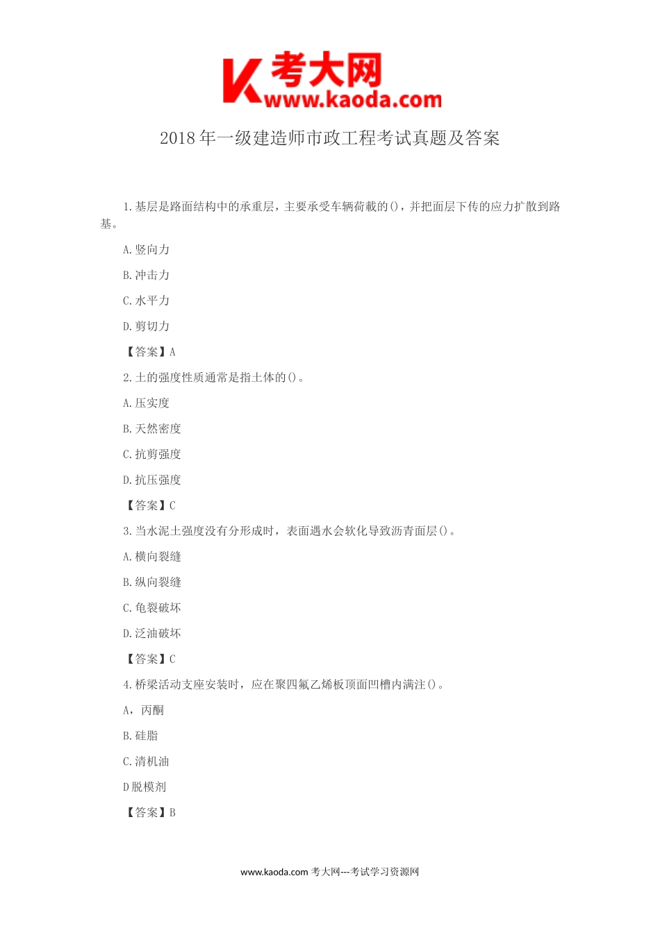 考大网_2018年一级建造师市政工程考试真题及答案kaoda.com.doc_第1页