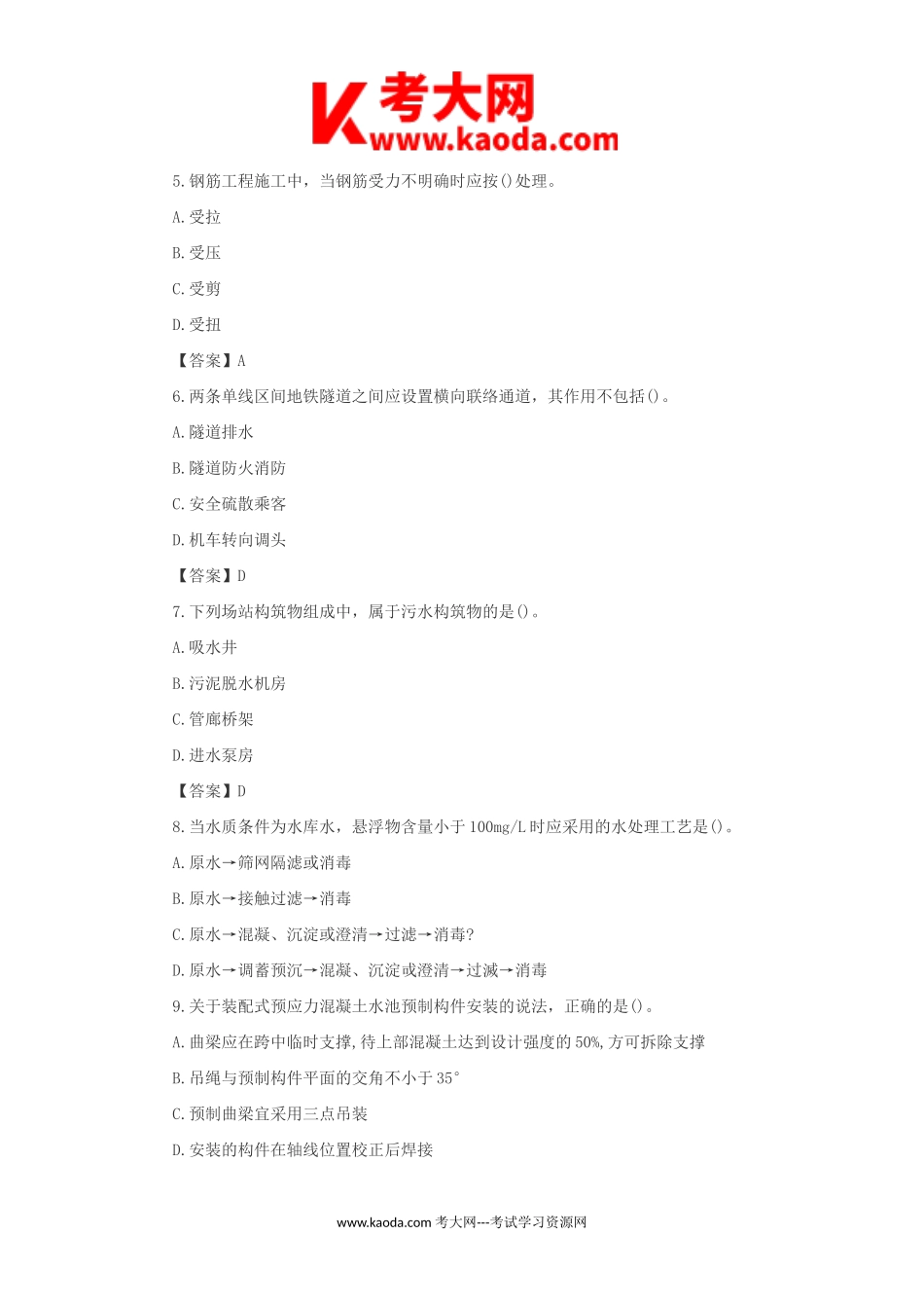 考大网_2018年一级建造师市政工程考试真题及答案kaoda.com.doc_第2页