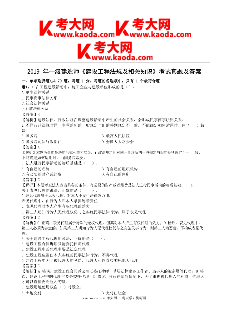 考大网_2019年一级建造师建设工程法规及相关知识考试真题及答案kaoda.com.doc_第1页