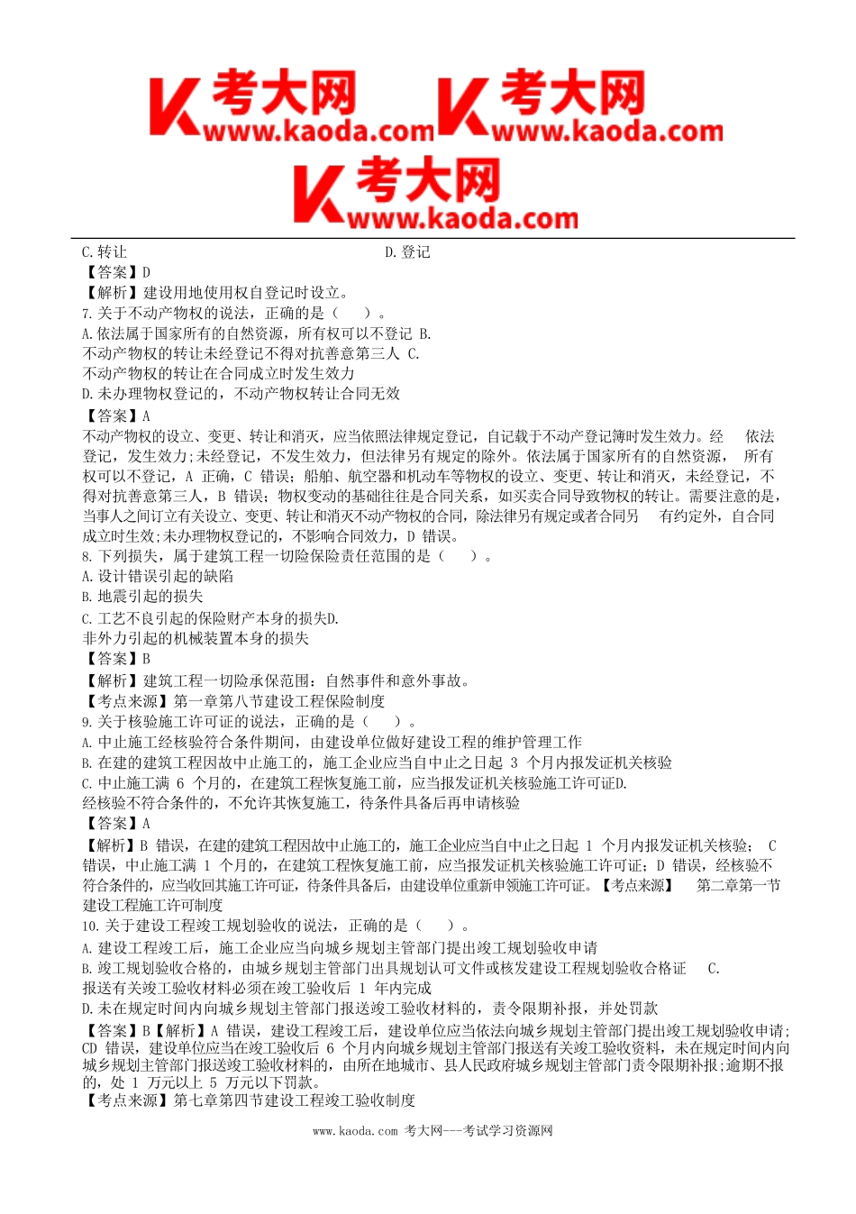 考大网_2019年一级建造师建设工程法规及相关知识考试真题及答案kaoda.com.doc_第2页
