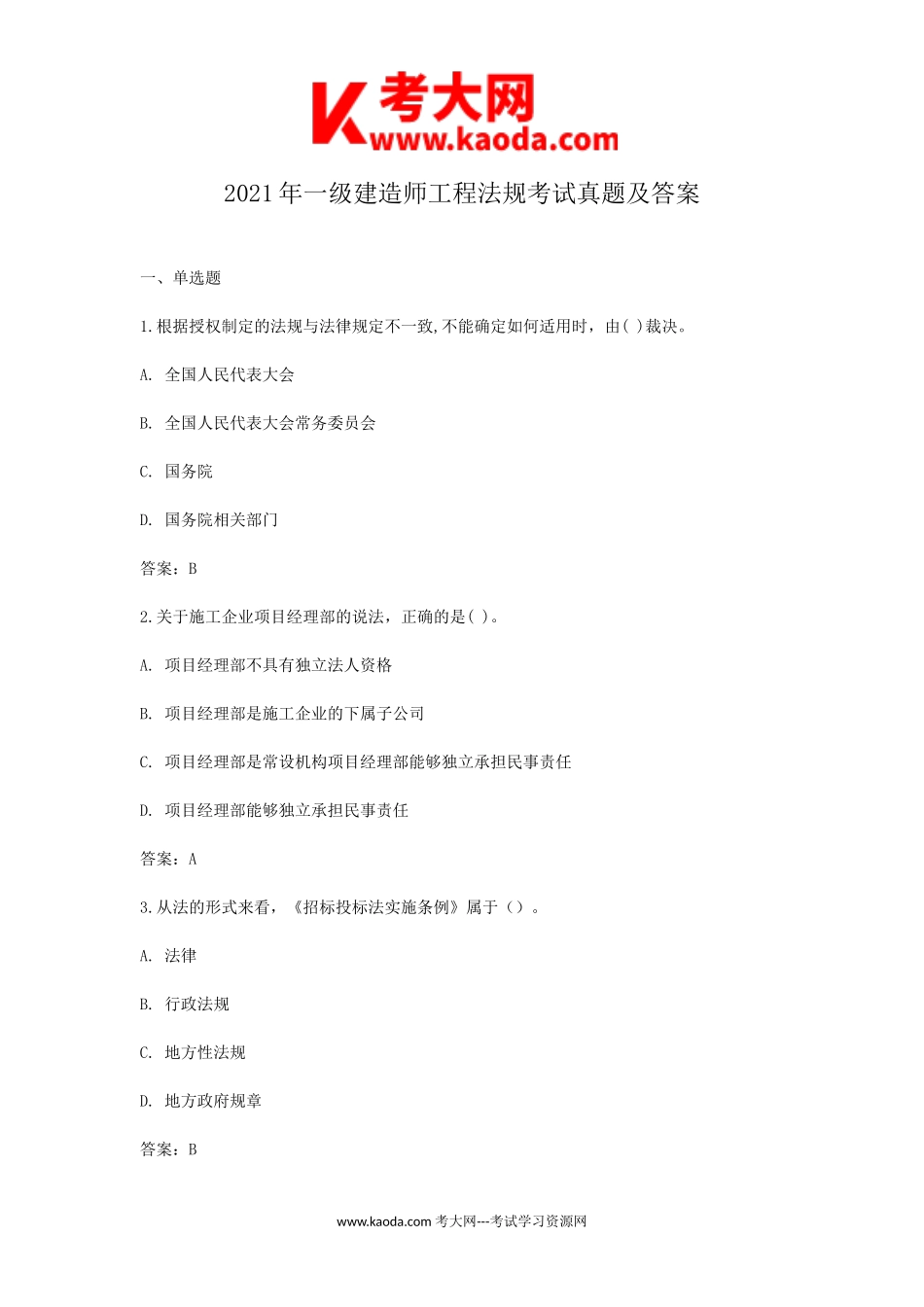 考大网_2021年一级建造师工程法规考试真题及答案kaoda.com.doc_第1页