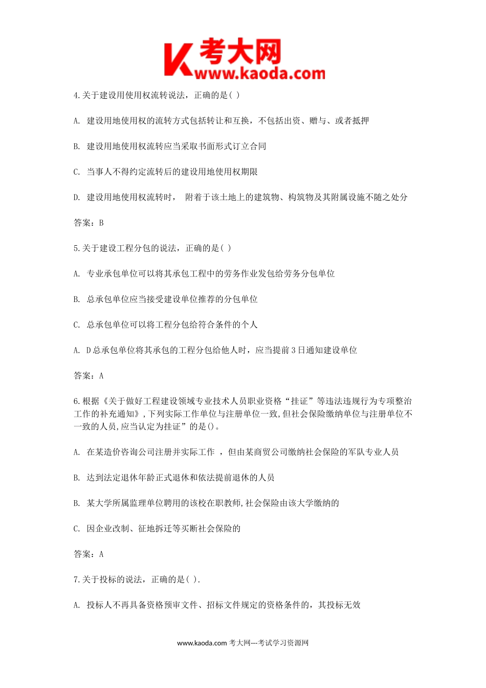 考大网_2021年一级建造师工程法规考试真题及答案kaoda.com.doc_第2页