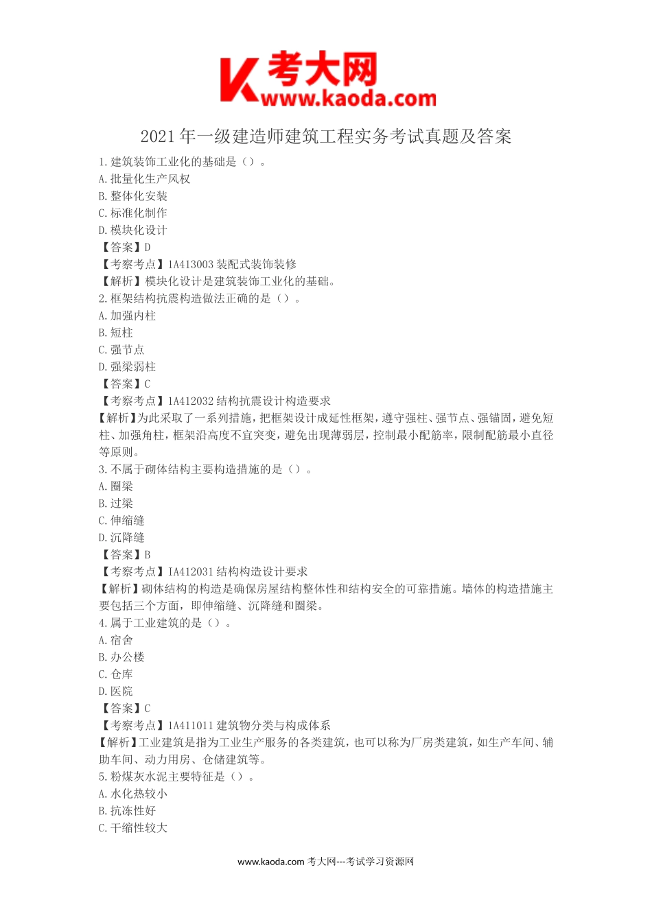 考大网_2021年一级建造师建筑工程实务考试真题及答案kaoda.com.doc_第1页