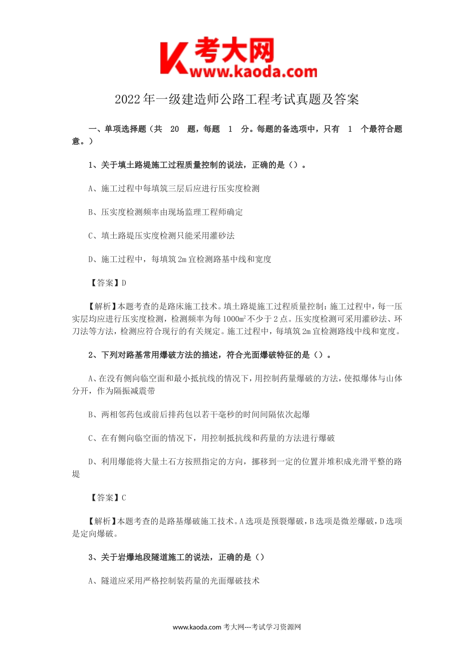 考大网_2022年一级建造师公路工程考试真题及答案kaoda.com.doc_第1页