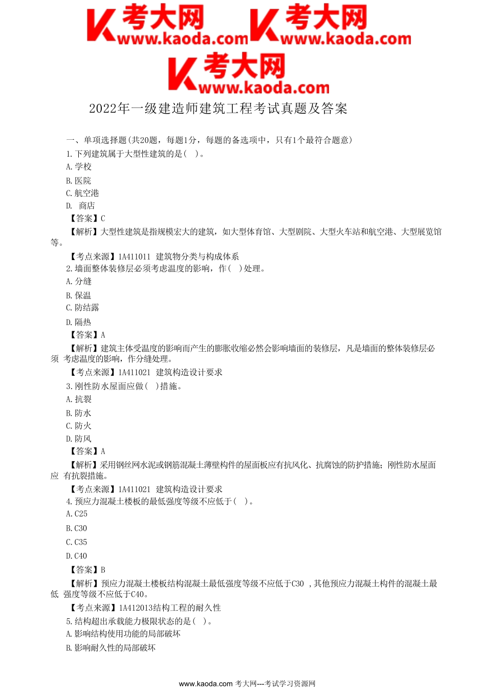 考大网_2022年一级建造师建筑工程考试真题及答案kaoda.com.doc_第1页