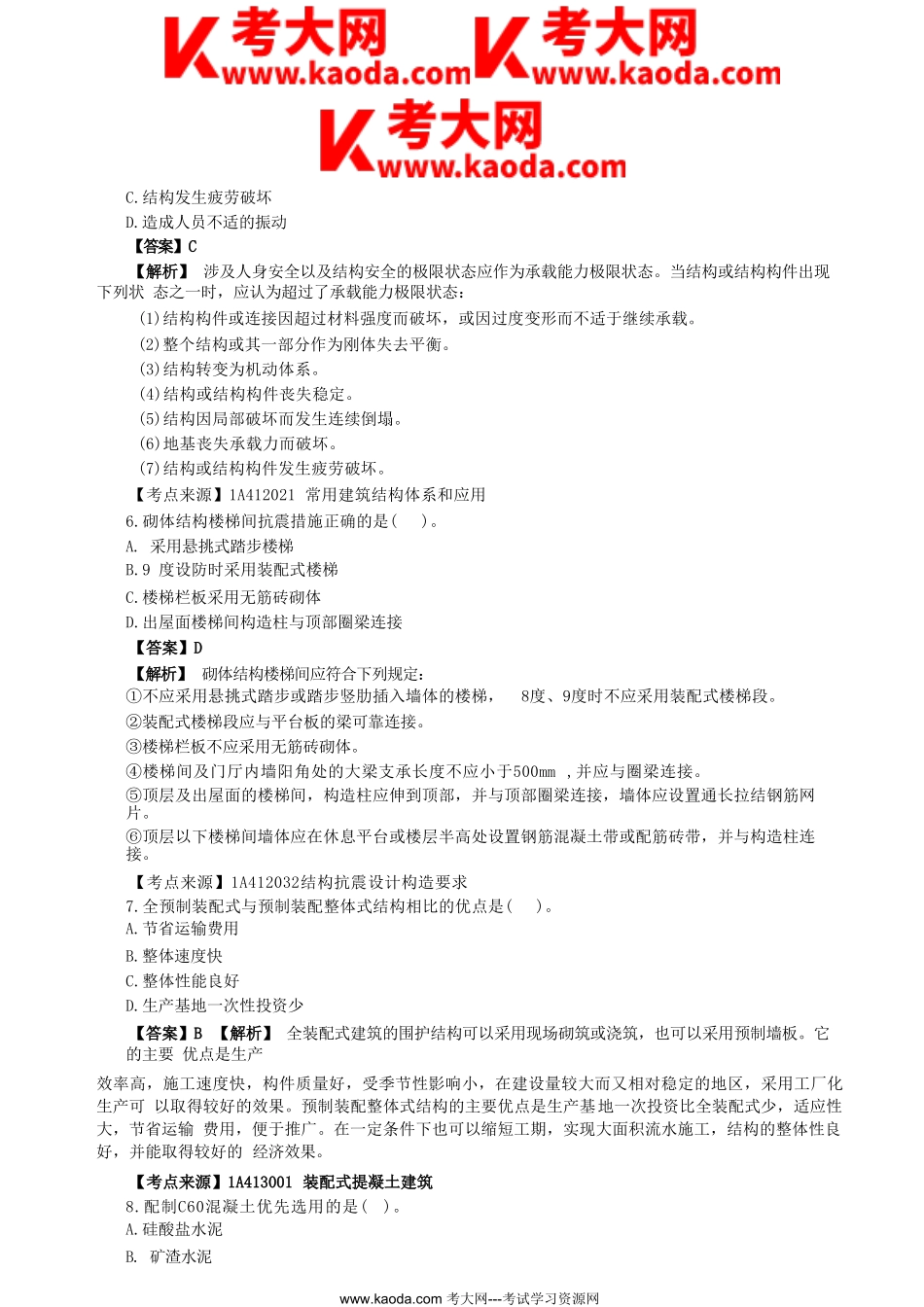 考大网_2022年一级建造师建筑工程考试真题及答案kaoda.com.doc_第2页