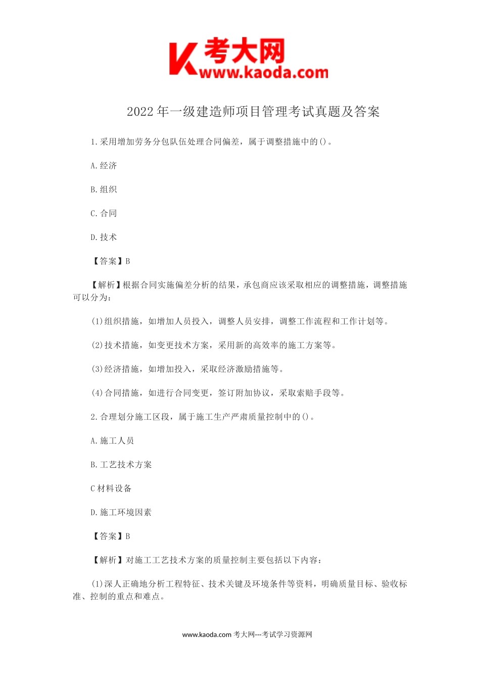 考大网_2022年一级建造师项目管理考试真题及答案kaoda.com.doc_第1页