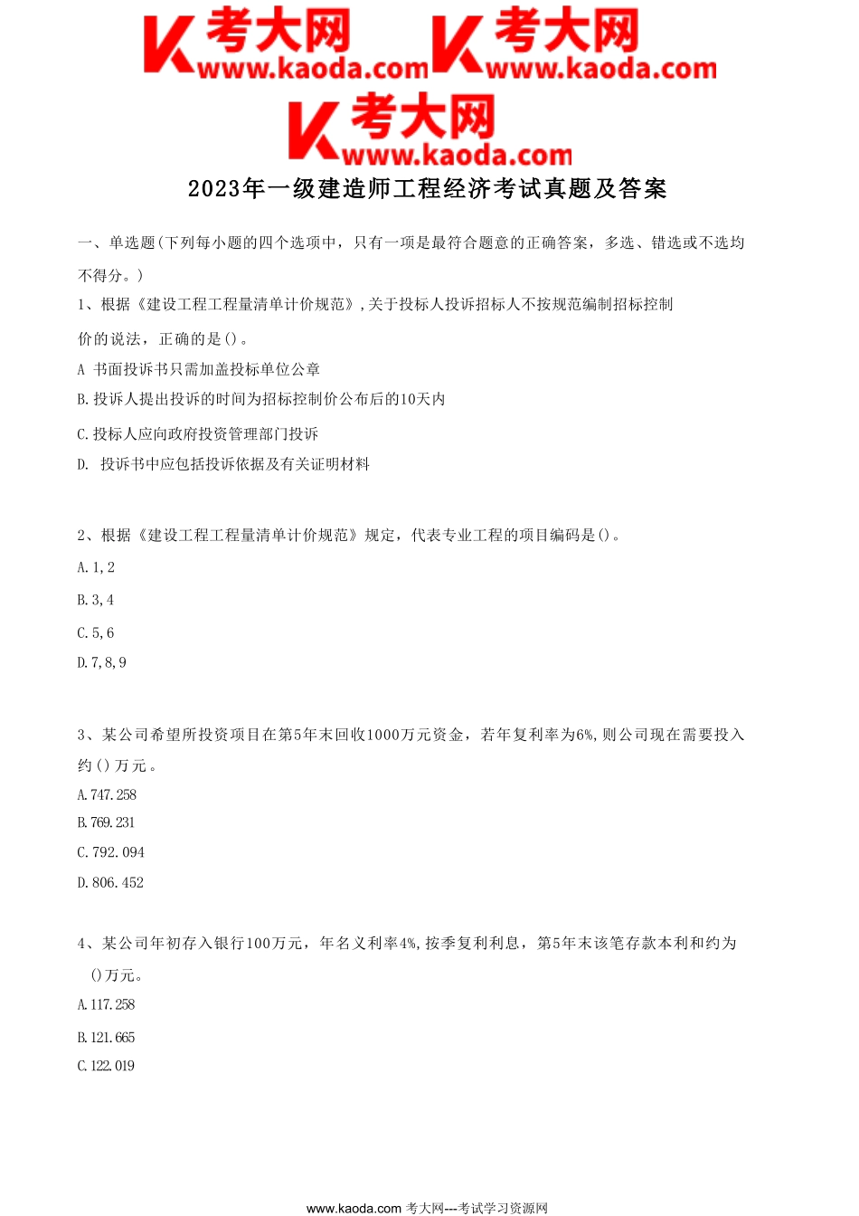 考大网_2023年一级建造师工程经济考试真题及答案kaoda.com.doc_第1页