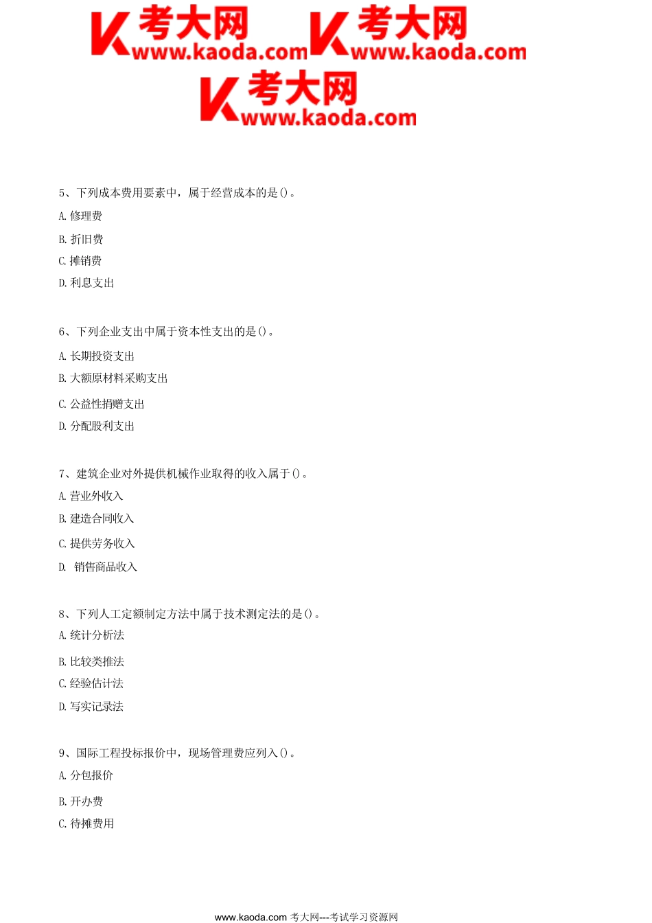 考大网_2023年一级建造师工程经济考试真题及答案kaoda.com.doc_第2页