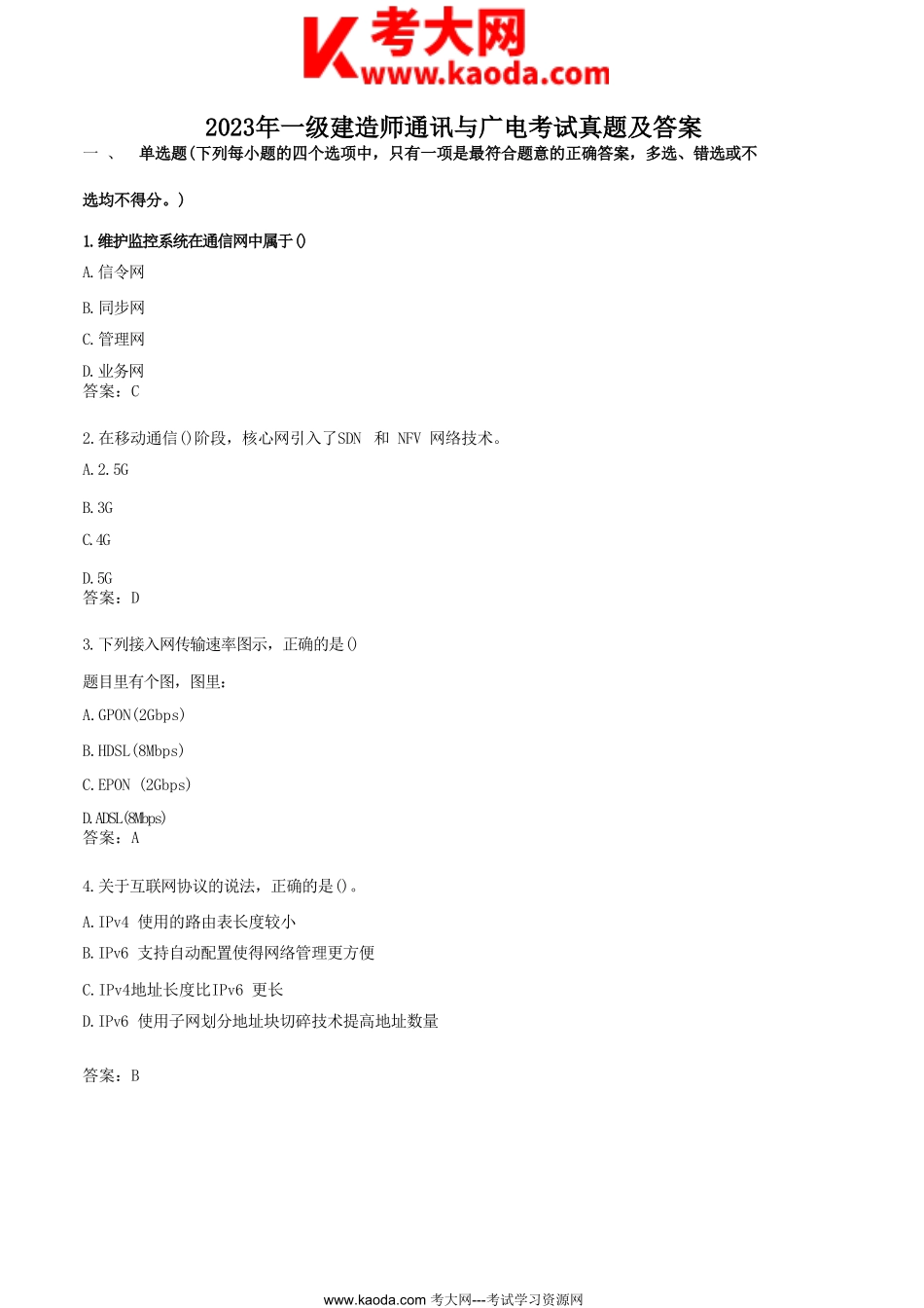 考大网_2023年一级建造师通讯与广电考试真题及答案kaoda.com.doc_第1页