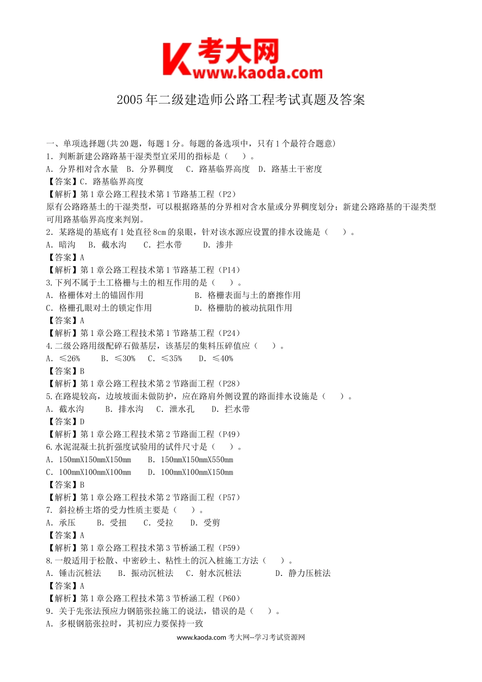 考大网_2005年二级建造师公路工程考试真题及答案kaoda.com.doc_第1页